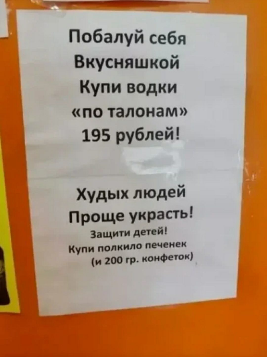 ПОБЗЛУЙ себя Вкусняшкой КУПИ водки ПО талонам 195 рублей Худых людей Проще украсть Защити детей Купи полкило печени и 200 гр конфеток