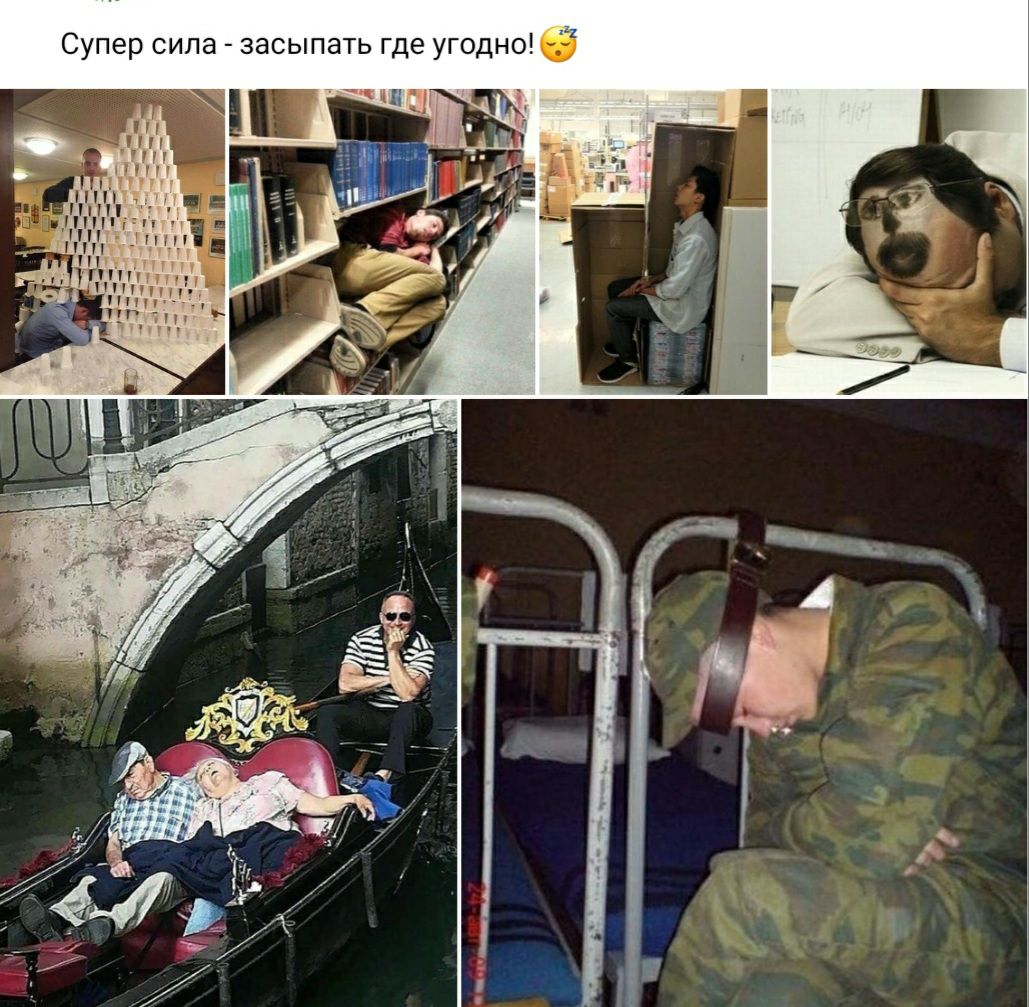 Супер сила засыпать где угодноіб