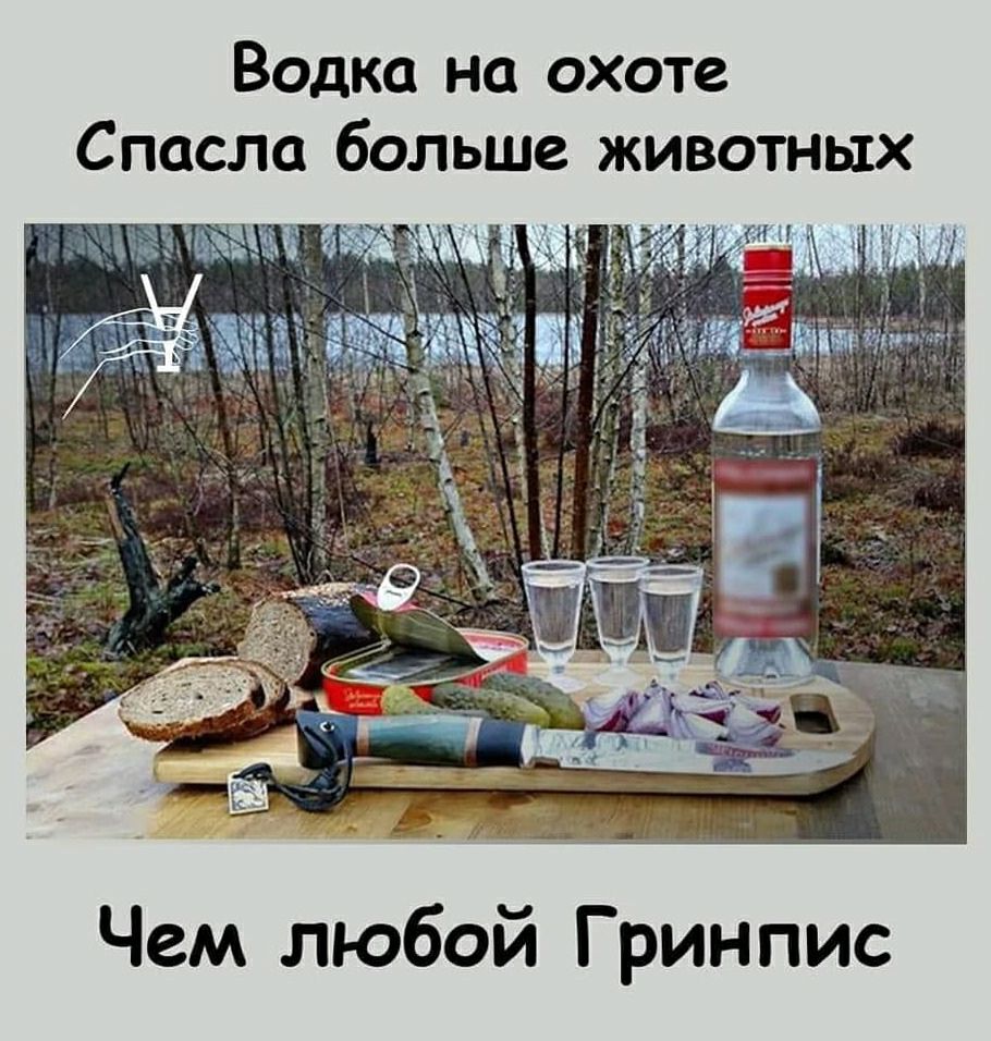 Водка на охоте Спасли больше животных Чем любой Гринпис