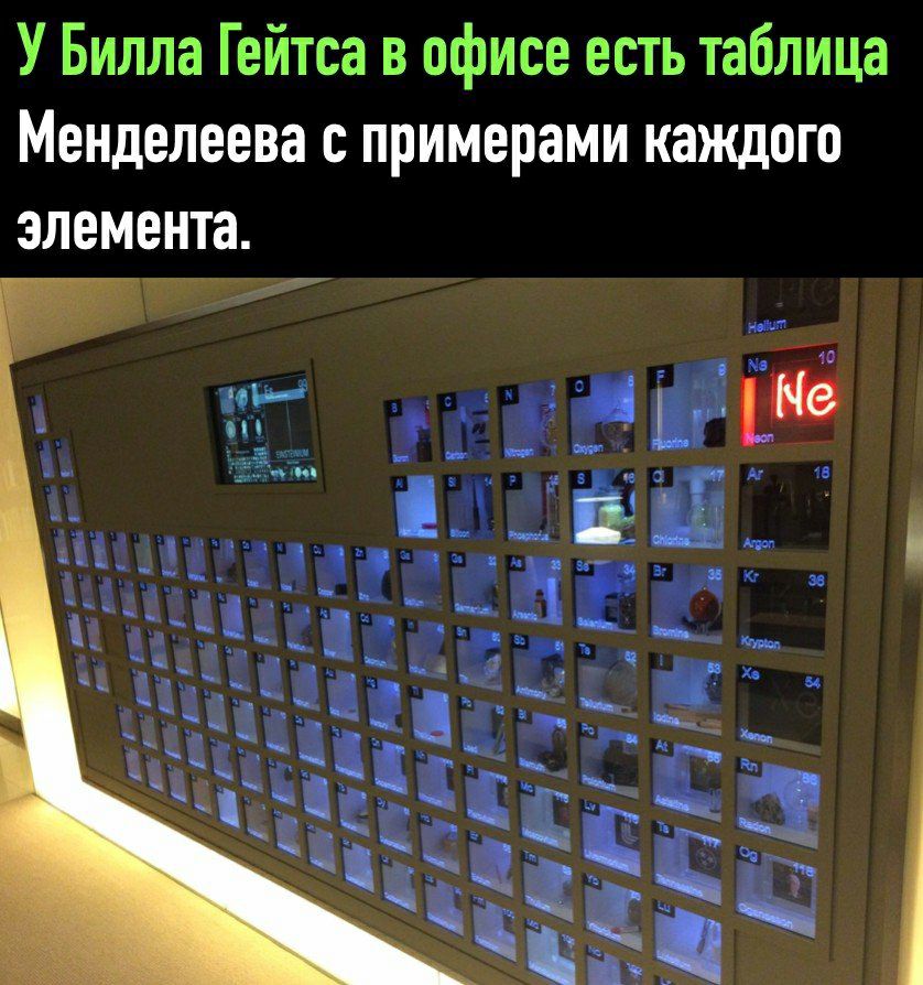 У Билла Гейтса в офисе есть таблица Менделеева с примерами каждого элемента