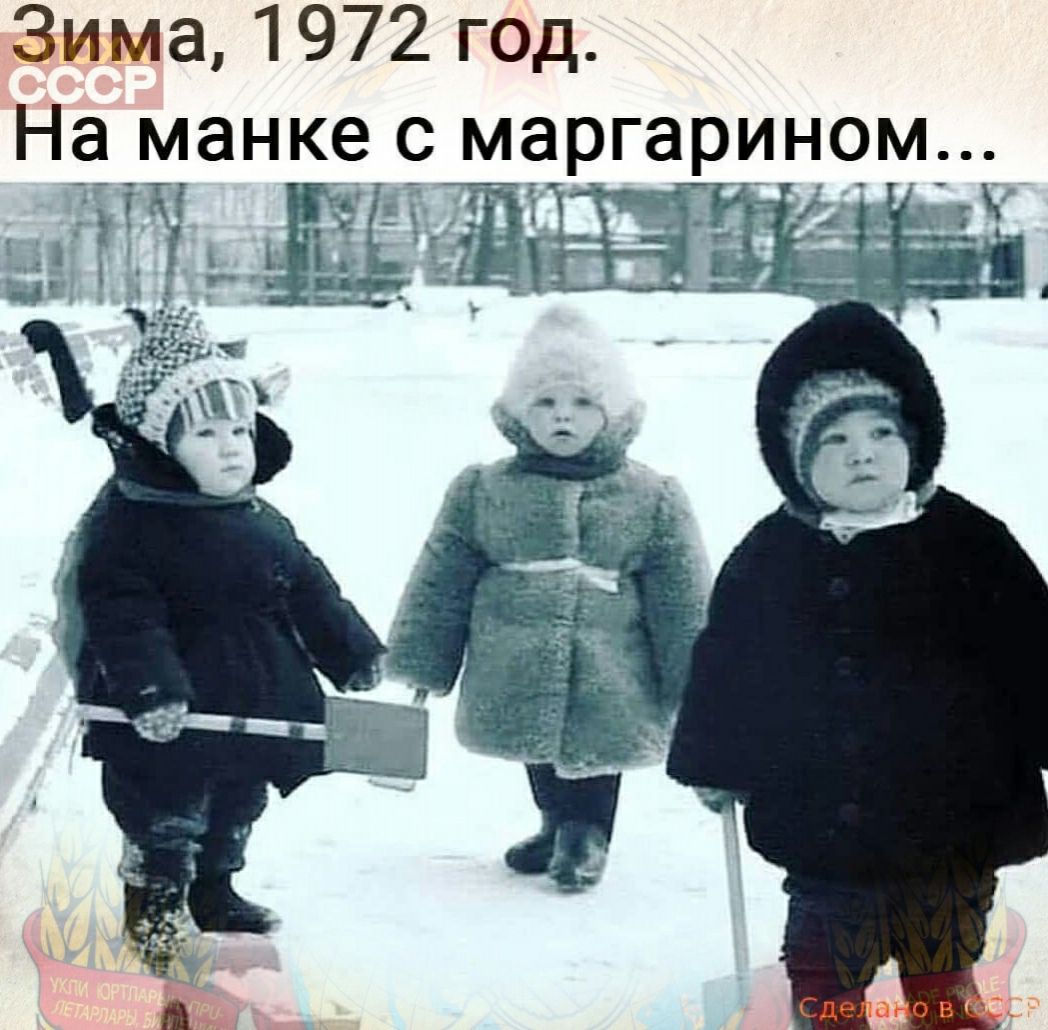 Зима 1972 год На манке маргарином