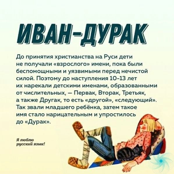 Ц И УРАК до принятия христианства на Руси дети не получали взрослого имени пока были беспомощными и уязвимыми перед нечистой силой Поэтому до наступления 1013 лет их нарекали детскими именами образованными от числительных Первак Вторак Третьяк а также другак то есть другой следующий Так звали младшего ребёнка затем такое имя стало нарицательным и упростилось до дурак я люблю Мит пик
