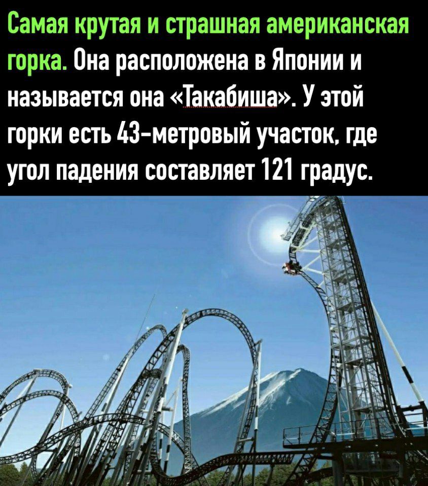 Самая крутая и страшная американская горка Она расположена в Японии и называется она Такабиша У этой горки есть З метровый участок где угол падения составляет 121 градус
