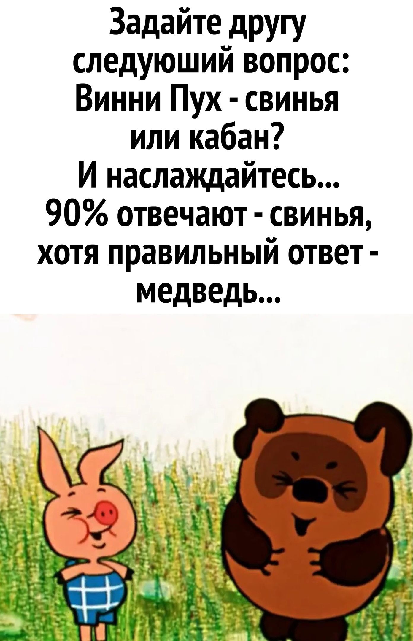 Задайте другу следующий вопрос Винни Пух свинья или кабан И наслаждайтесь 90 отвечают свинья хотя правильный ответ медведь