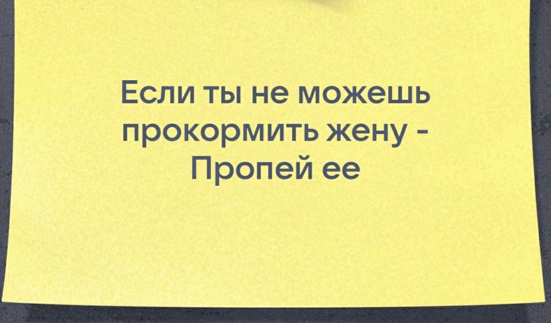 Если ты не можешь прокормить жену Пропей ее