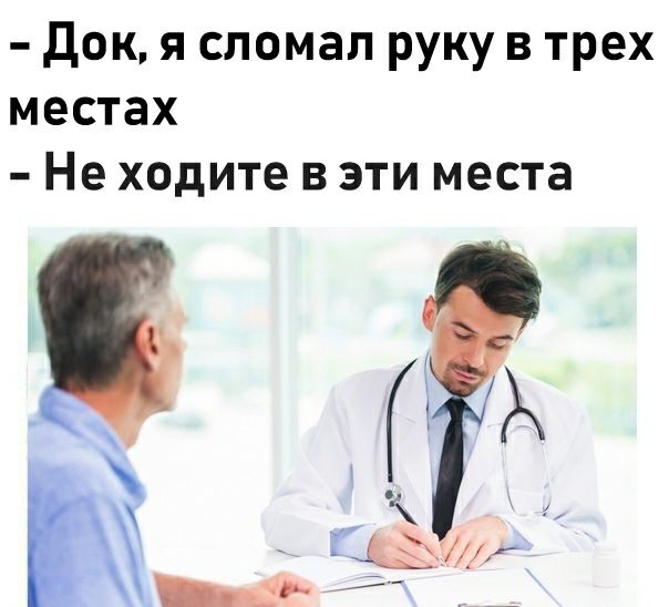 док я сломал руку в трех местах Не ходите в эти места