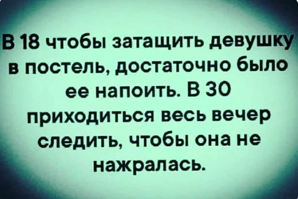 18 чтобы затащить девуш в постель достаточно было ее напоить В 30 приходиться весь вечер следить чтобы она не нажралась