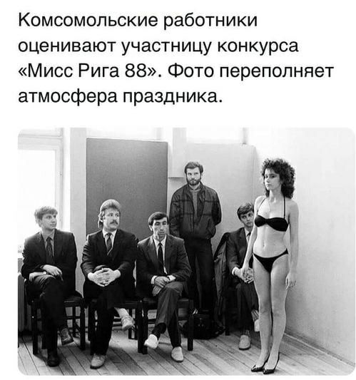 Комсомольские работники оценивают участницу конкурса Мисс Рига 88 Фото переполняет атмосфера праздника