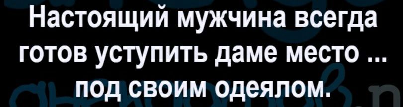 Настоящий мужчина всегда готов уступить даме место псд своим одеялом