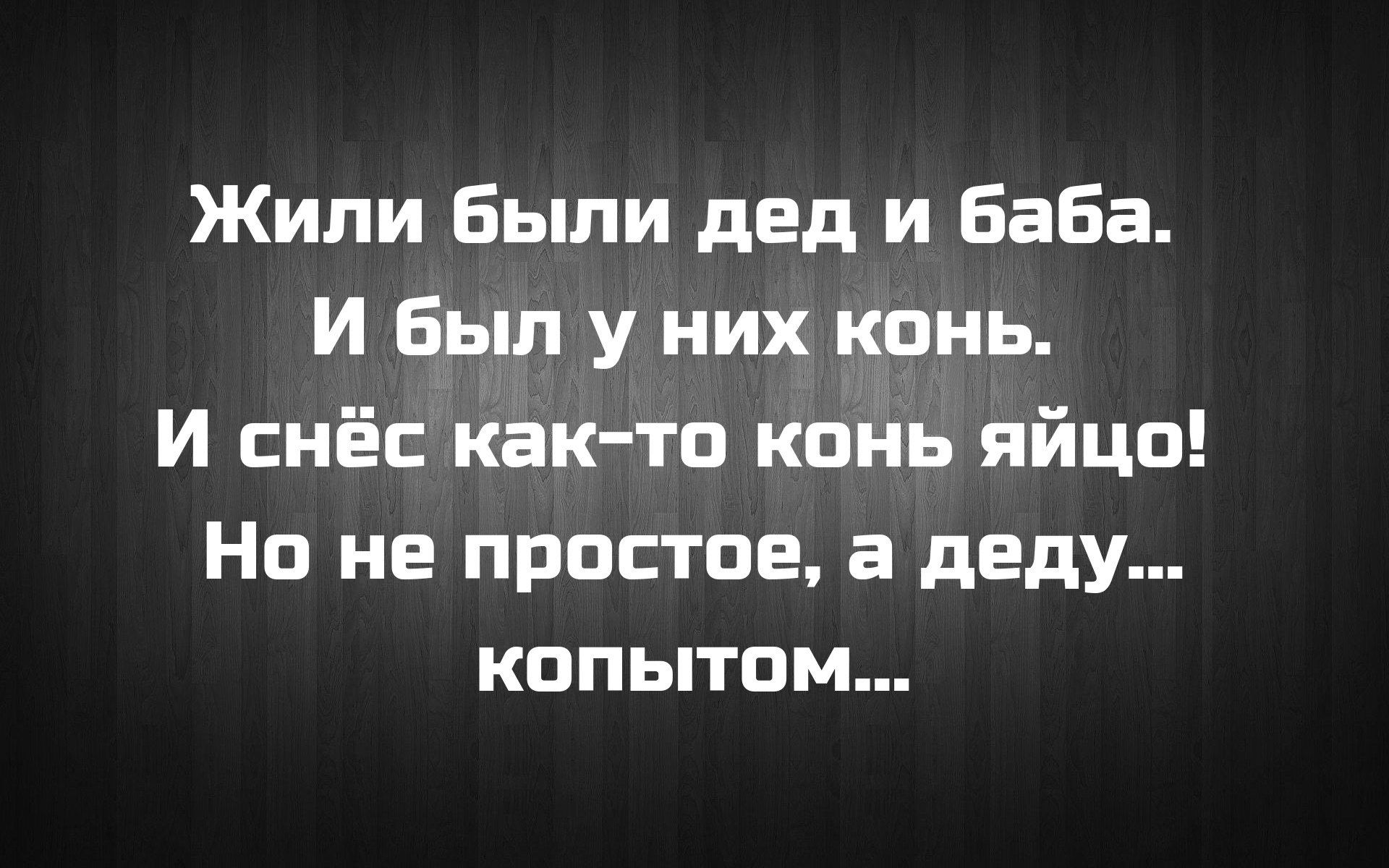 Жили Были дед и Баба И Был у них конь И снёс как то конь яйцо Но не простое а деду копытом