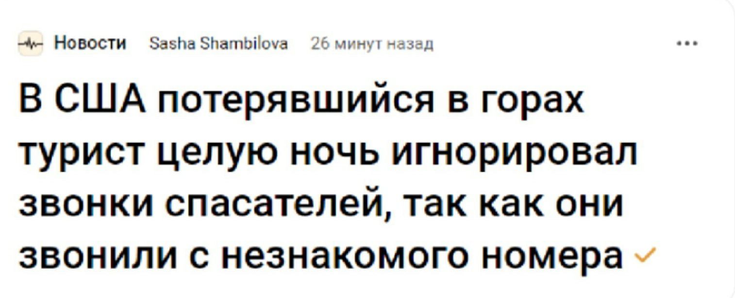 НОВОСТИ Зазіъа ЗіъатЬПоха пнч ззд В США потерявшийся в горах турист целую ночь игнорировал звонки спасателей так как они звонили с незнакомого номера