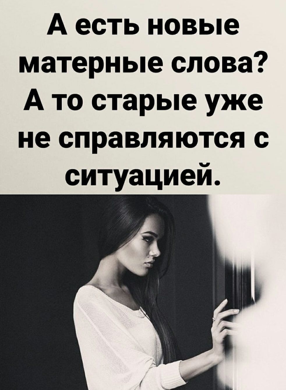 А есть новые матерные слова А то старые уже не справляются с ситуацией