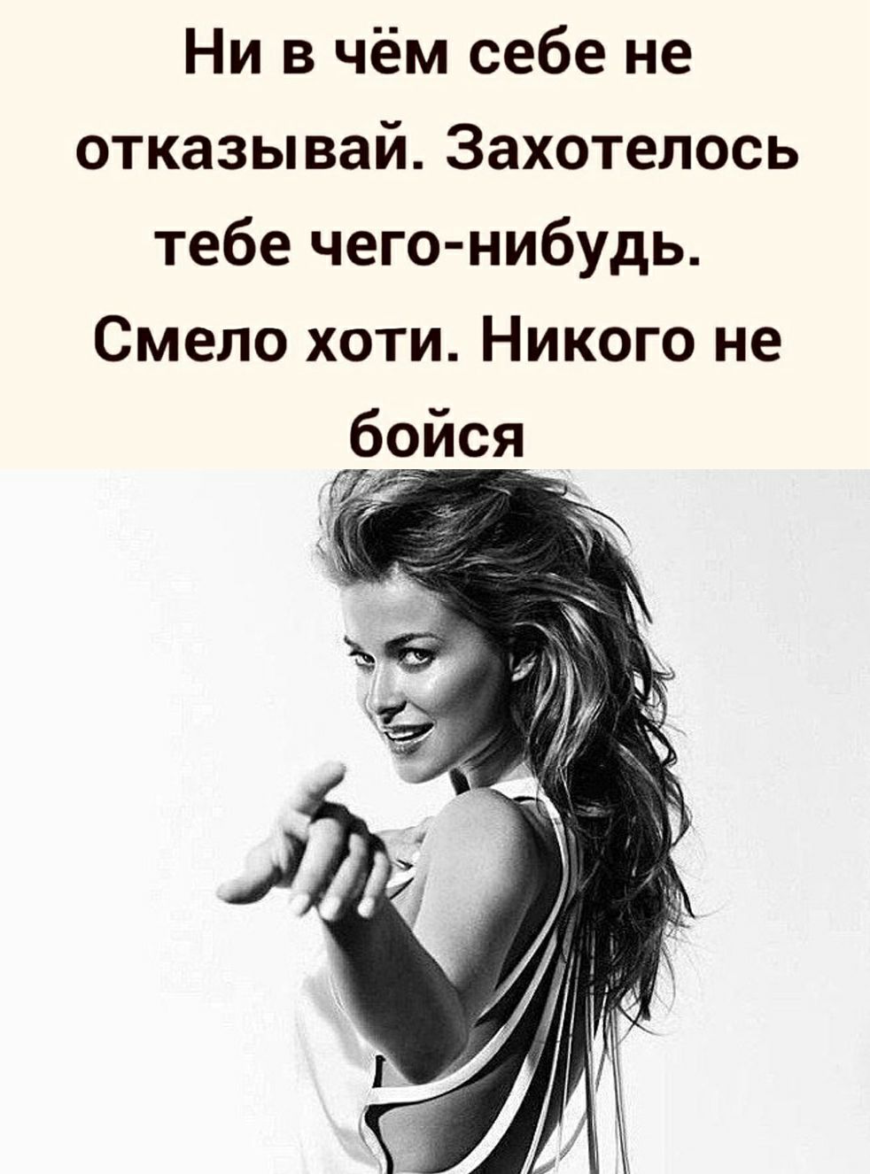 Ни в чём себе не отказывай Захотелось тебе чего нибудь Смело хоти Никого не