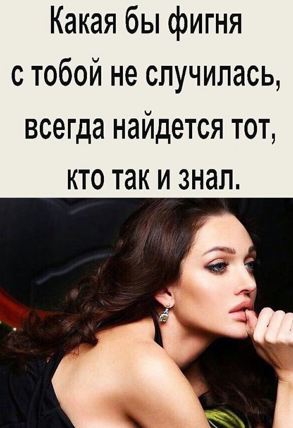 Какая бы фигня с тобой не случилась всегда найдется тот кто так и знал