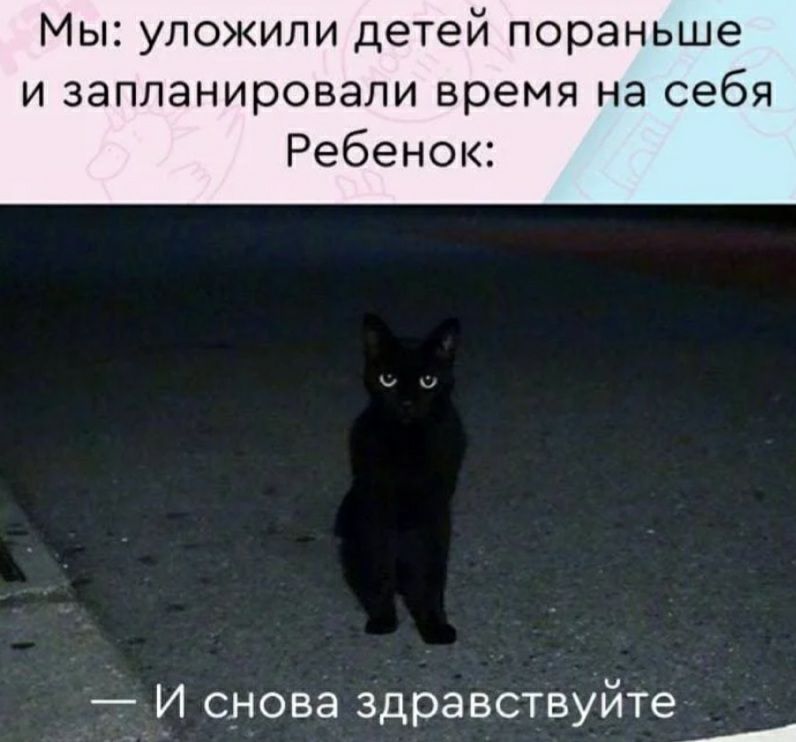 Мы уложили детей пораньше и запланировали время на себя Ребенок И снова здравствуите