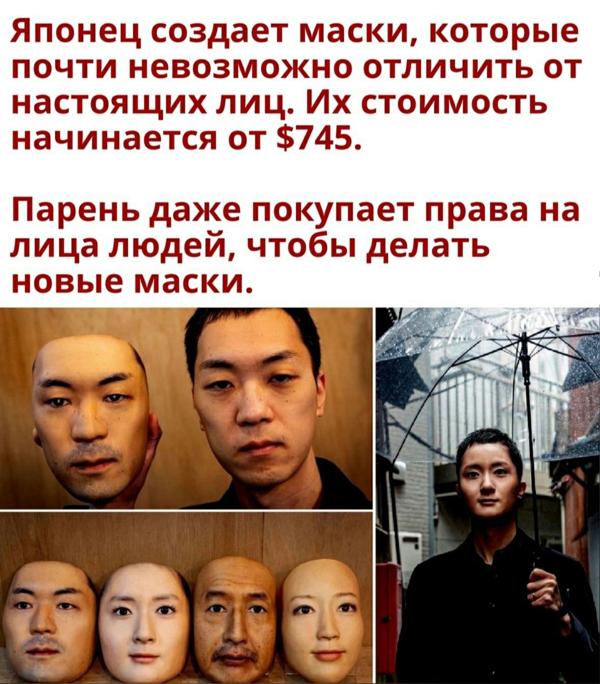 Японец создает маски которые почти невозможно отличить от настоящих лиц Их стоимость начинается от 745 Парень даже покупает права на лица людей чтобы делать новые маски