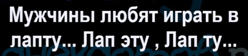 Мужчины любят играть в папту Лап эту Лап ту