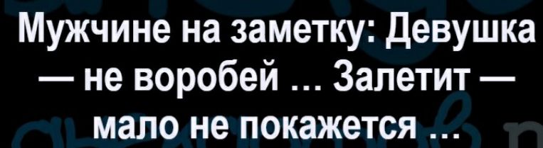 Мужчине на заметку Девушка не воробей Запетит мало не покажется