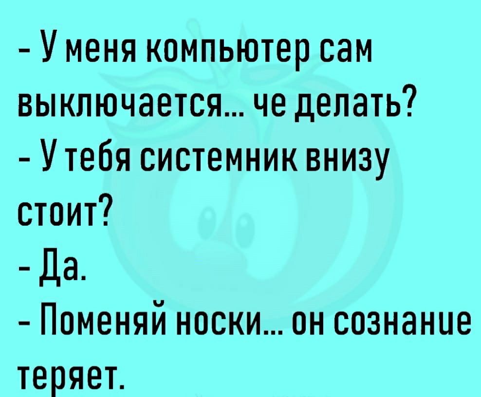 У меня компьютер сам выключается че делать Утебя системник внизу стоит Да Поменяй носки он сознание теряег