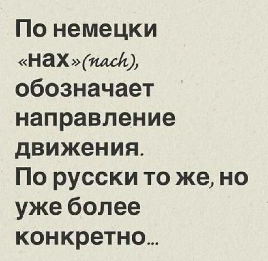 По немецки Н8Хтсъ обозначает направление движения По русски то же но уже более конкретно