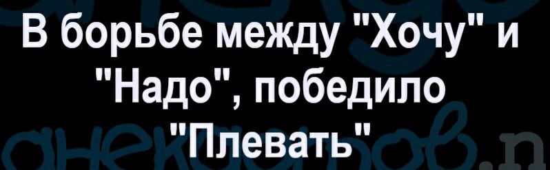 В борьбе между Хочу и Надо победило Ппевать