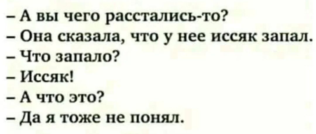 А вы чего рассталисьто Она сказала что у нее иссяк запал Что запале Иссяк А что это да я тоже не понял