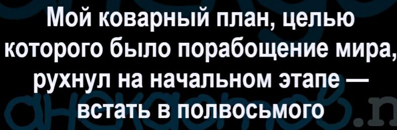 Мой коварный план целью которого было порабощение мира рухнул на начальном этапе встать в полвосьмого
