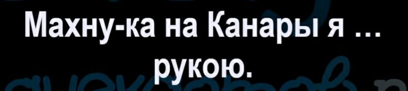 Махну ка на Канары я рукою