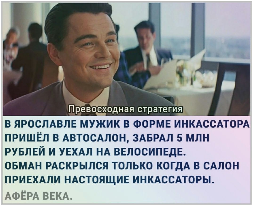 йвёходная стратегия В ЯРОСЛАВЛЕ МУЖИК В ФОРМЕ ИНКАССАТОРА ПРИШЁЛ В АВТОСАЛОН ЗАБРАЛ 5 МЛН РУБЛЕЙ И УЕХАЛ НА ВЕЛОСИПЕДЕ ОБМАН РАСКРЫЛСЯ ТОЛЬКО КОГДА В САЛОН ПРИЕХАЛИ НАСТОЯЩИЕ ИНКАССАТОРЫ АФЁРА ВЕКА