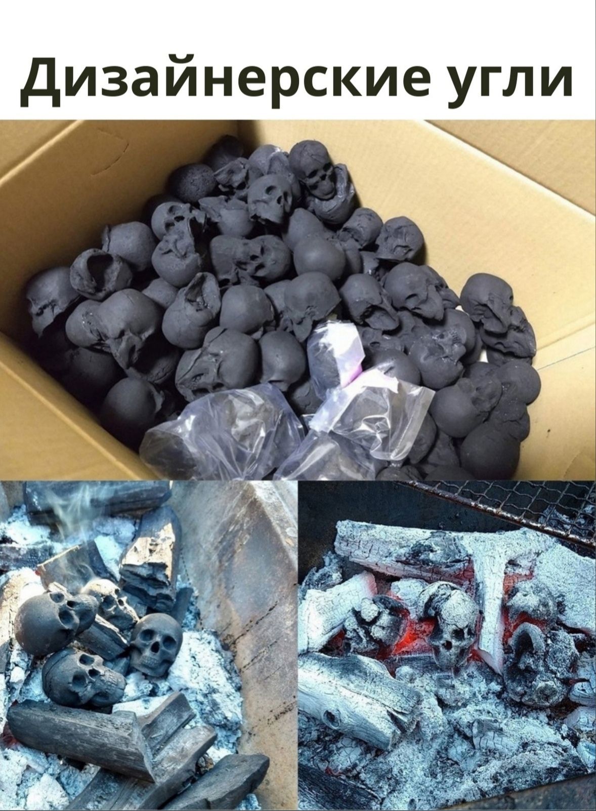 дизайнерские угли