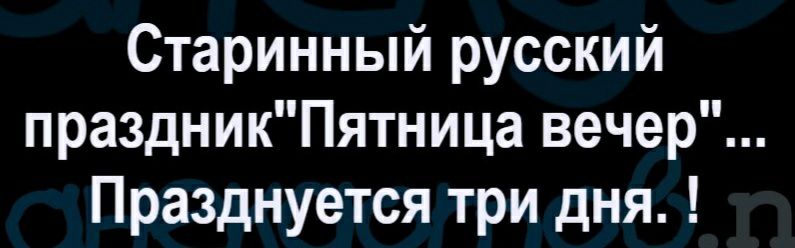 Старинный русский праздникПятница вечер Празднуется три дня
