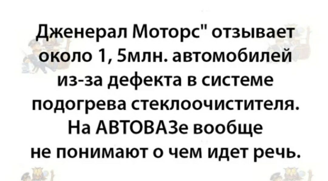 Дженерал Моторс отзывает около 1 5млн автомобилей из за дефекта в системе подогрева стеклоочистителя На АВТОВАЗе вообще не понимают о чем идет речь