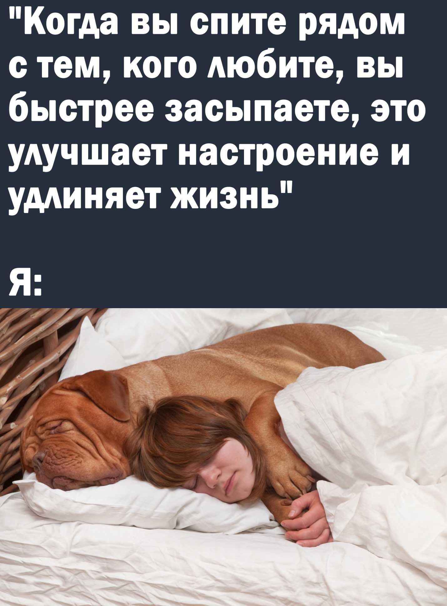 Когда вы спите рядом с тем кого Аюбите вы быстрее засыпаете это уАучшает настроение и уминяет жизнь я к