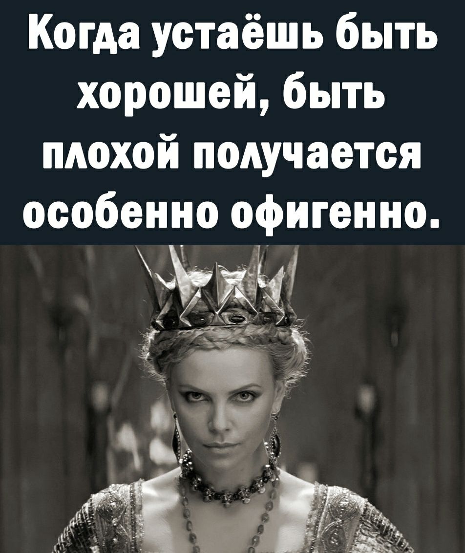 Когда устаёшь быть хорошей быть плохой получается особенно офигенно