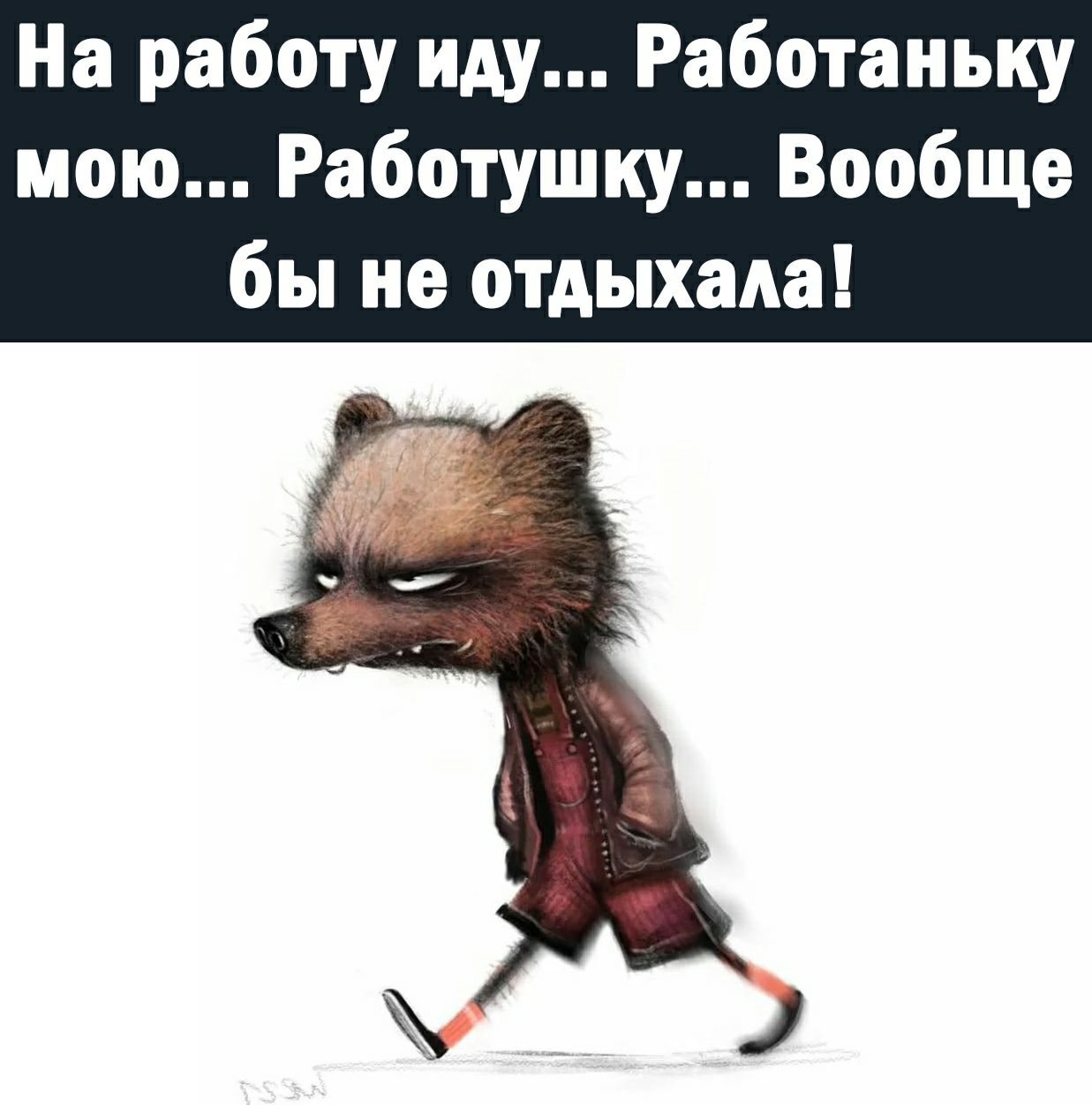 На работу иду Работаньку мою Работушку Вообще бы не отдыхала - выпуск  №1159613