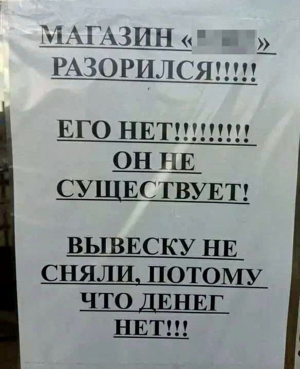 ГУЁАГАЗИН а РАЗОРИЛСЯ ЕГО НЕТШ СУЩЕСТВУЕТ ВЬ1ВЕСКУ НЕ ЧТО ЕНЕГ НЕТ