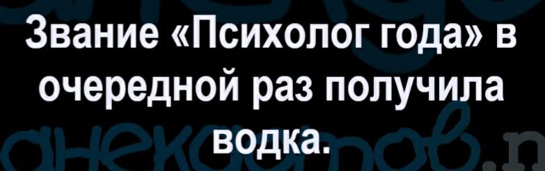 Звание Психолог года в очередной раз получила водка