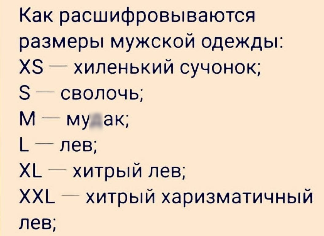 Как расшифровываются размеры мужской одежды ХЗ хиленький сучонок З сволочь М му ак Ь лев ХЬ _ хитрый лев ХХЬ хитрый харизматичный лев