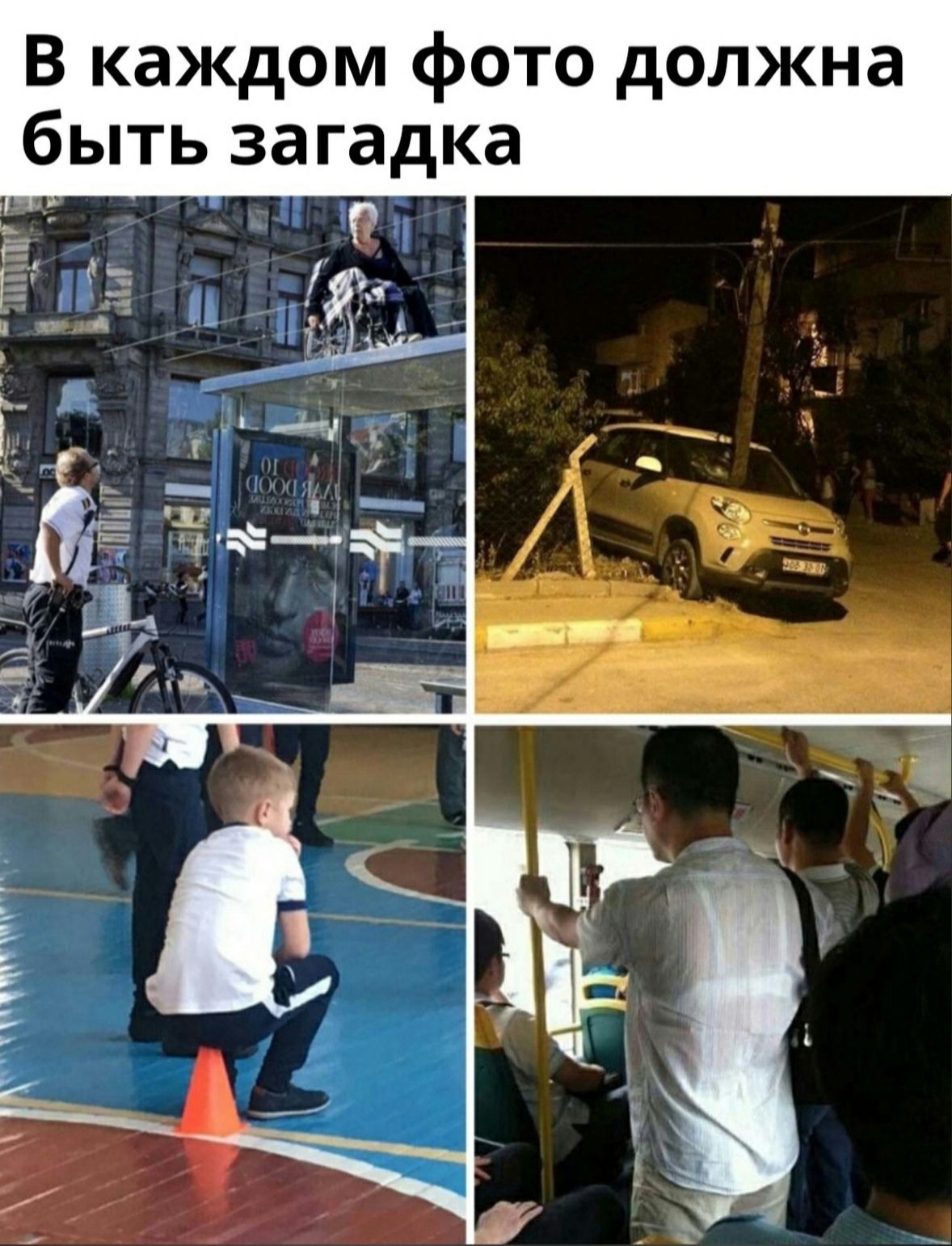 В каждом фото должна быть загадка