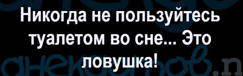 Никогда не пользуйтесь туалетом во сне Это ловушка
