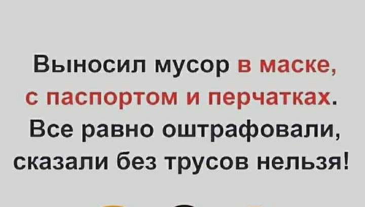 Выносип мусор в маске с паспортом и перчатках Все равно оштрафовали сказали без трусов нельзя