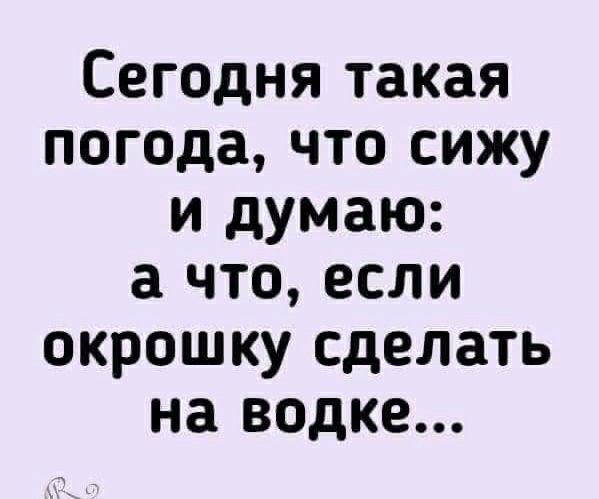 Сегодня такая погода что сижу и думаю а что если окрошку сделать на водке