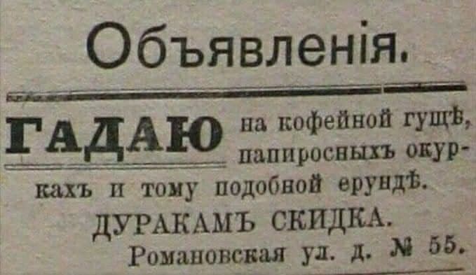 Объявленпя на кофейной гущі ЦДАЕЭ папиросвыхъ окур вахъ и тому подобной ерувдЪ дУРАКАМЪ СКИДКА Романовская ул д Л 65_