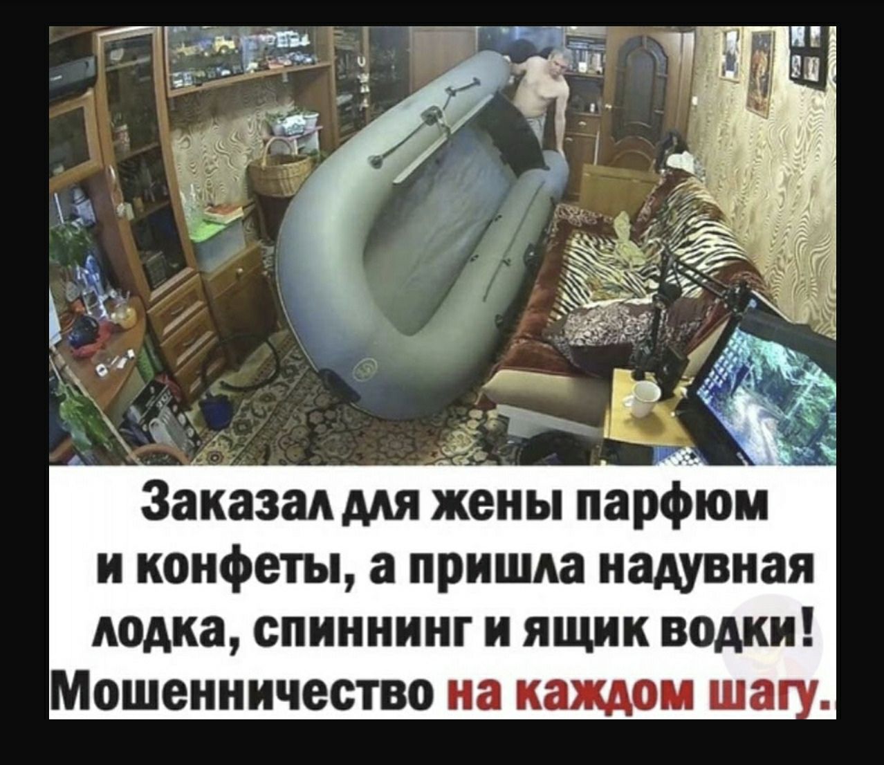 фюм и конфеты а пришла надувная лодка спиннинг и ящик водки Мошенничество на каждом ша