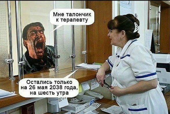 Мне тапончик к терапевту Остались топько на 26 мая 2038 года