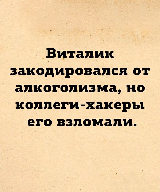 Виталик закодировался от алкоголизма но коллеги хакеры его взломали