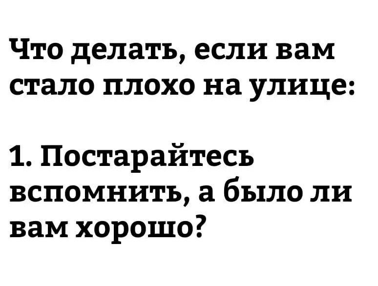 ЧТО делать если вам стало ПЛОХО на УЛИЦЕ 1 Постарайтесь вспомнить а было ли вам хорошо