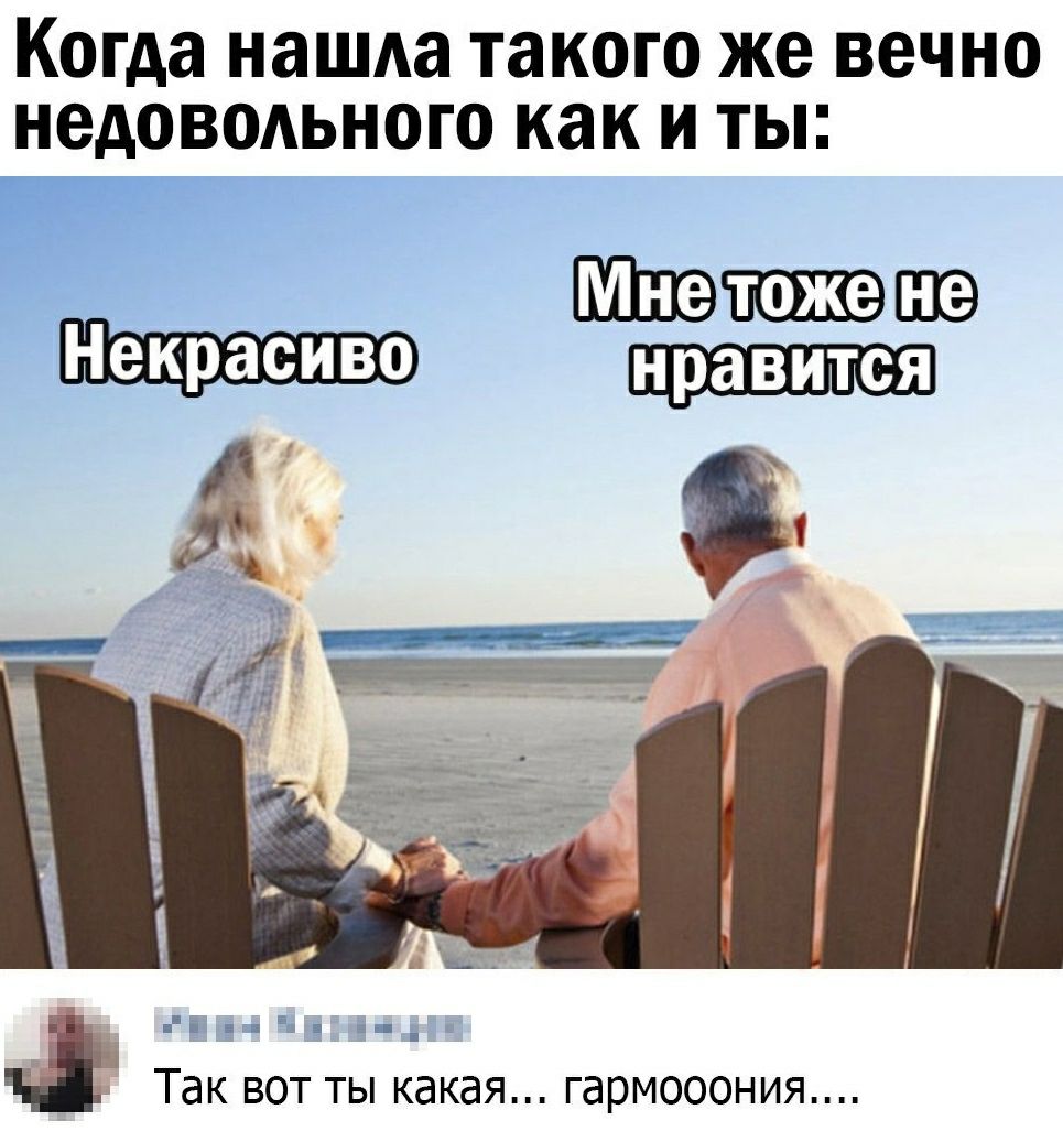 Когда нашда такого же вечно недовоАьного как и ты ШишШЭ А 9 __25 д _ 11 Так вот ты какая гармооония