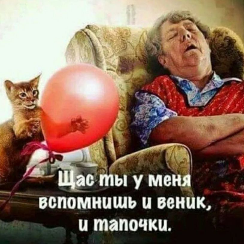 ЕЁ ты у меня вспомнишь веник тапочки