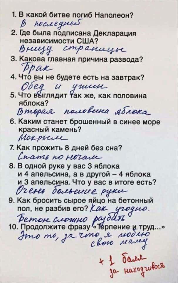1 В какой битве псдиб Наполеон В медига 2 Где была подписана декларация независимости США 3 Какова главная причина разводе Лидс 4 Что вы не будете есть на завтрак 5 ЧЁ глядит ак же как половина я пока джиарал іі 6 Каким станет брошенный в синее море красный камень 7 Как прожить 8 дней без сна 5 до 5 В одной руке у вас 3 яблока и 4 апельсина а в другой 4 яблока и 3 апельсина Что у вас в итоге есть 